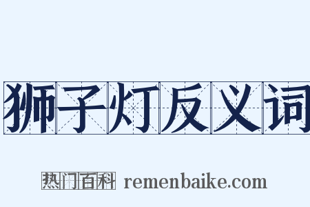 狮子灯反义词是什么意思的图片